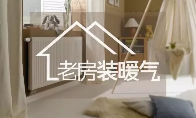 老房裝暖氣，幸福常相伴！早裝早享受！