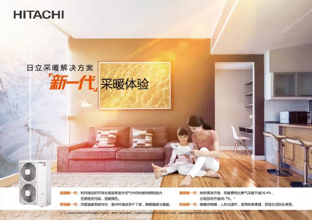 日立空氣源熱泵，屬于南方人的取暖神器
